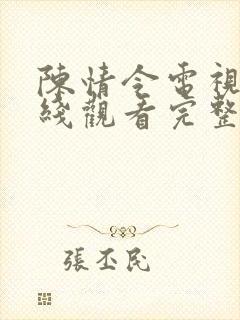 陈情令电视剧在线观看完整版免费