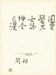 《绅士学园》动漫全集免费观看