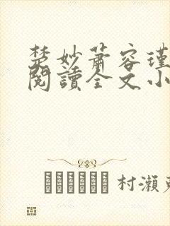 楚妙萧容瑾免费阅读全文小说