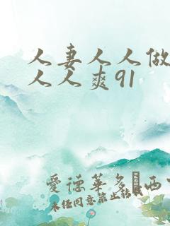 人妻人人做人碰人人爽91