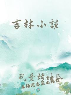 吉林小说