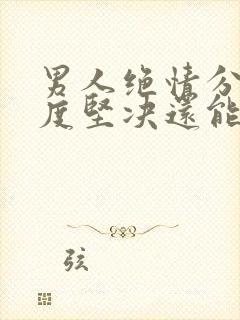 男人绝情分手态度坚决还能挽回吗