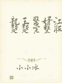 龙王医婿江辰唐楚楚完整版免费