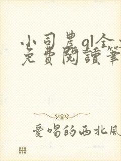 小司农gl全文免费阅读笔趣阁