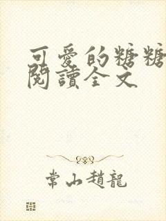 可爱的糖糖全文阅读全文