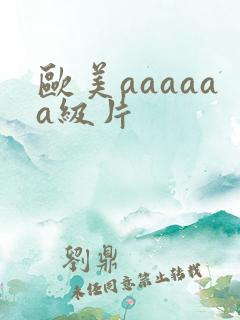 欧美aaaaaa级片