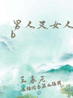 男人叉女人的bb