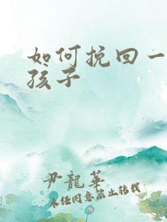 如何挽回一个男孩子