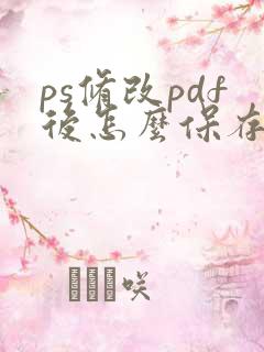 ps修改pdf后怎么保存到原文件