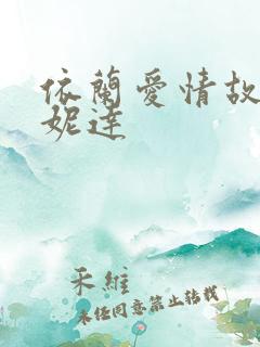 依兰爱情故事万妮达