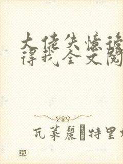 大佬失忆后只记得我全文阅读小说