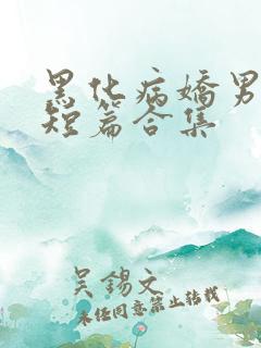 黑化病娇男主小短篇合集