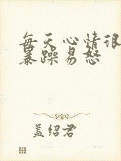 每天心情很烦躁暴躁易怒