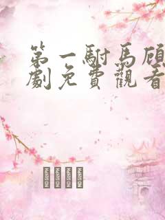 第一驸马顾道短剧免费观看