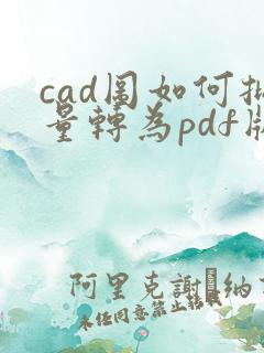 cad图如何批量转为pdf版