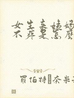女生来姨妈肚子不疼是怎么回事