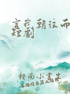 言我朝往而暮来短剧