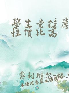 学生党推荐平板性价比高