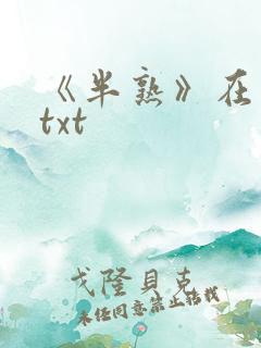 《半熟》在言外txt