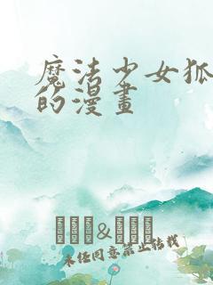 魔法少女狐伊丝的漫画