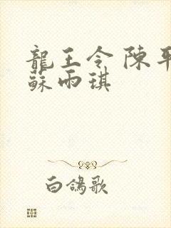 龙王令 陈平 苏雨琪