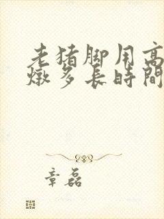 老猪脚用高压锅炖多长时间