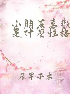 小朋友喜欢紫色是什么性格