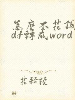 怎么不花钱把pdf转成word