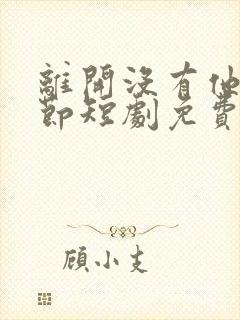 离开没有他的季节短剧免费播放