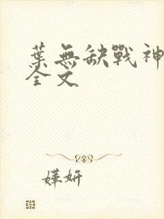 叶无缺战神狂飙全文