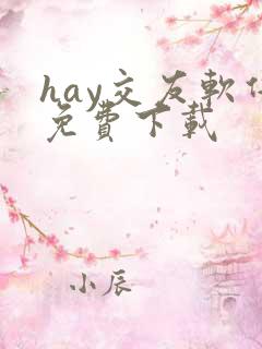 hay交友软件免费下载