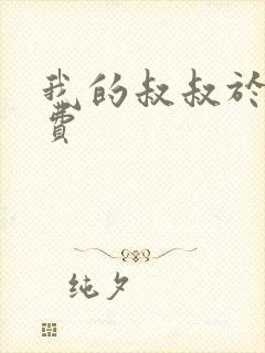 我的叔叔于勒免费