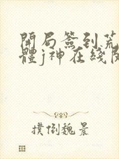 开局签到荒古圣体j神在线阅读全文免费