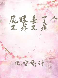 屁眼长了个疙瘩又疼又痒