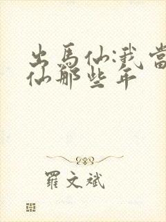 出马仙:我当大仙那些年