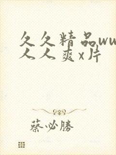 久久精品www人人爽x片