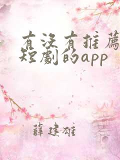 有没有推荐免费短剧的app
