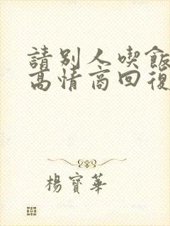 请别人吃饭怎么高情商回复
