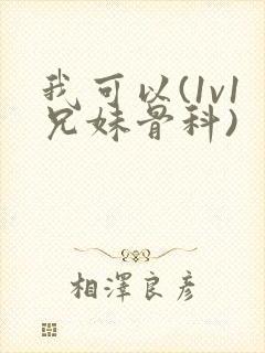 我可以(1v1兄妹骨科)