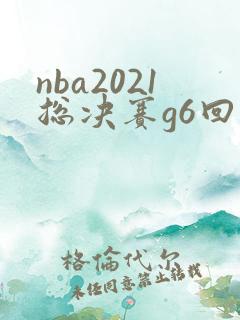nba2021总决赛g6回放