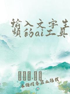 输入文字生成视频的ai工具