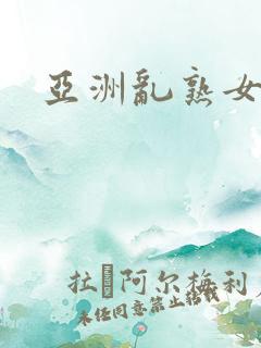 亚洲乱熟女av