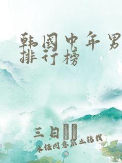 韩国中年男演员排行榜