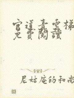 官道青云梯全文免费阅读