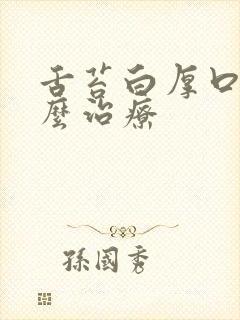 舌苔白厚口臭怎么治疗