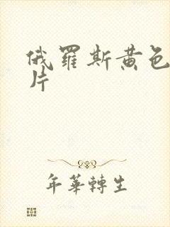 俄罗斯黄色1级片