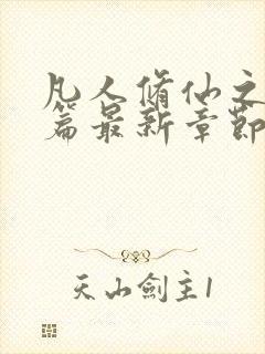 凡人修仙之仙界篇最新章节无弹窗