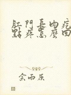 肛门长肉疙瘩有点疼怎么回事