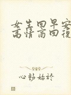 女生回早安怎么高情商回复