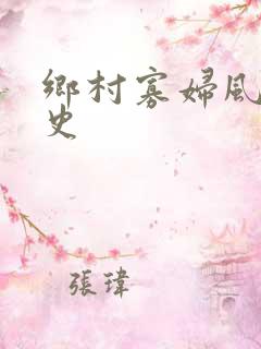 乡村寡妇风流艳史